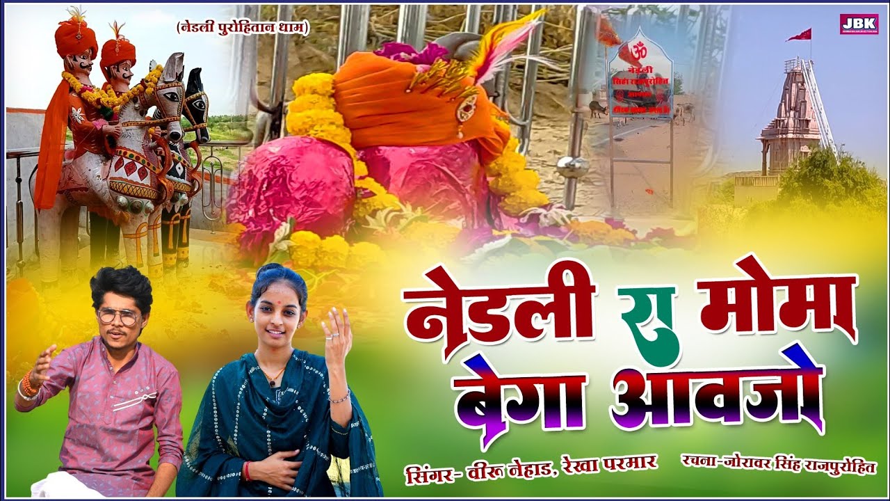 नेहडली रा मोमा बेगा आवजो वीरू नहाड रेखा परमार l Sonagra Moma Ji Nehadli Dham JBK