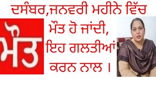 ਦਸੰਬਰ,ਜਨਵਰੀ ਮਹੀਨੇ ਵਿੱਚ ਇਹ ਗਲਤੀਆਂ ਕਰਨ ਨਾਲ ਮੌਤ ਹੋ ਸਕਦੀ ।