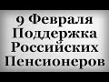 9 Февраля Поддержка Российских Пенсионеров