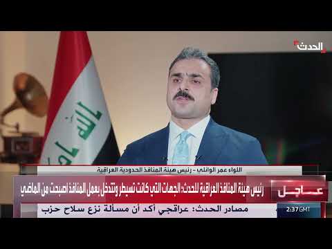 ضبط المنافذ العراقية ومكافحة التهريب... إجراءات حكومية مشددة