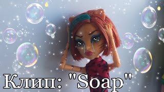 🧼Клип: “Soap”🧼 Melanie Martinez. Stop motion clip  monster high. Стоп моушен клип монстер хай.