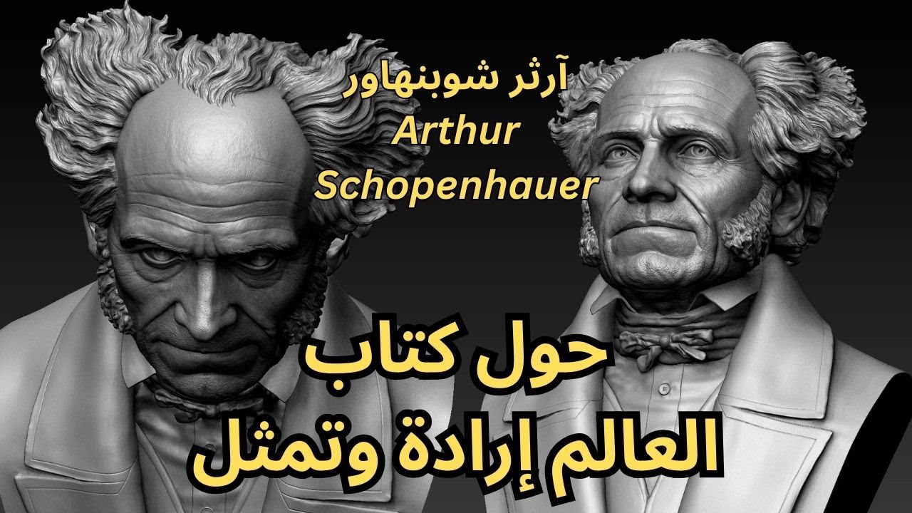 كتاب العالم إرادة وتمثل لشوبنهاور / تقديم وتلخيص سريع للافكار الاساسية