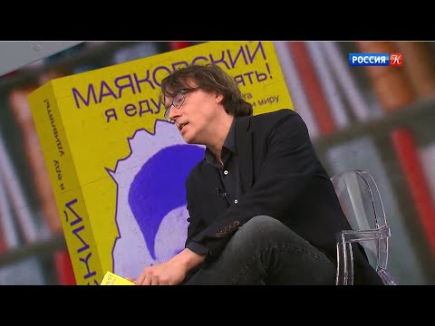 Дмитрий Воденников о книге «Маяковский: я еду удивлять!»