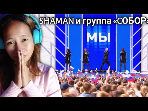 Shaman И Группа «Cобор» Из Луганска Мы Reaction