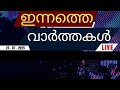 Today S Top News Breaking News In Malayalam 23rd July 2025 Today S Top News Breaking News In Malayalam 23rd July 2025
