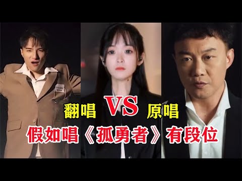假如翻唱《孤勇者》有段位，眾多版本，誰才是你心中的王者