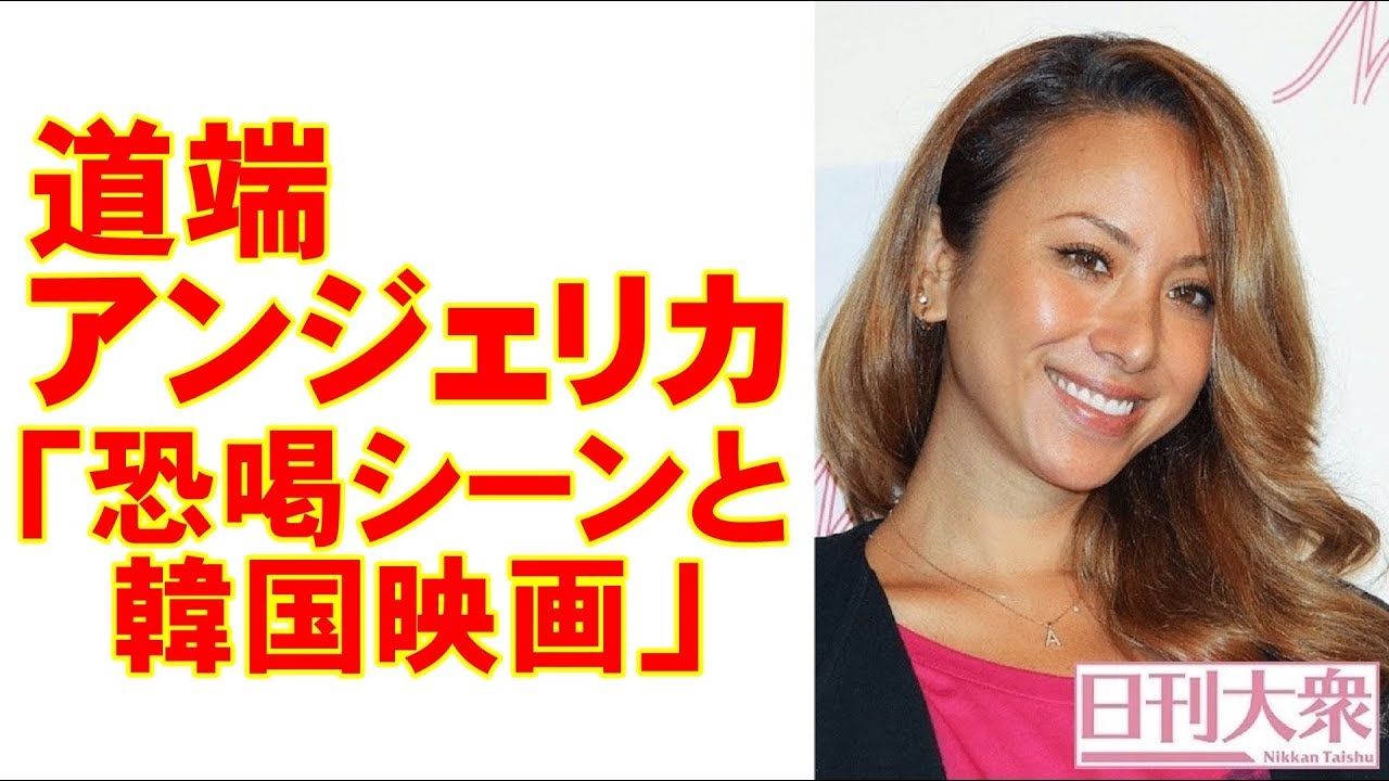 自己保身で休養 道端アンジェリカ 恐喝シーンと韓国映画 共通点 日刊大衆