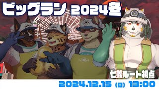 【シャケNW #174】ビッグランだぁーー！！！【八波はるかげ・御狗梳ガヴィア・樫きづち・七菱ルート/VTuber】