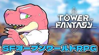 【Tower of Fantasy】今更始める未来を駆けるオープンワールドRPG【Vtuber】