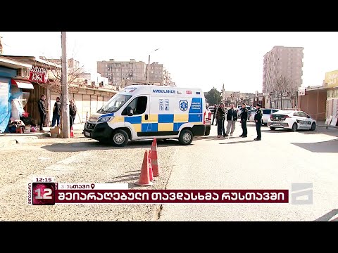რუსთავში სროლა, სავარაუდოდ, პირად კონფლიქტს უკავშირდება | ბოლო ცნობები შემთხვევის ადგილიდან