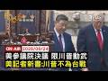 【LIVE】20260624美參眾院阻對伊動武 川普民調跌創新低     只在乎半導體? 紐時記者:川普不會為台灣而戰｜FOCUS世界新聞
