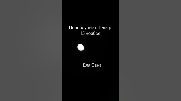 Полнолуние в Тельце для знака зодиака Овен 15 ноября