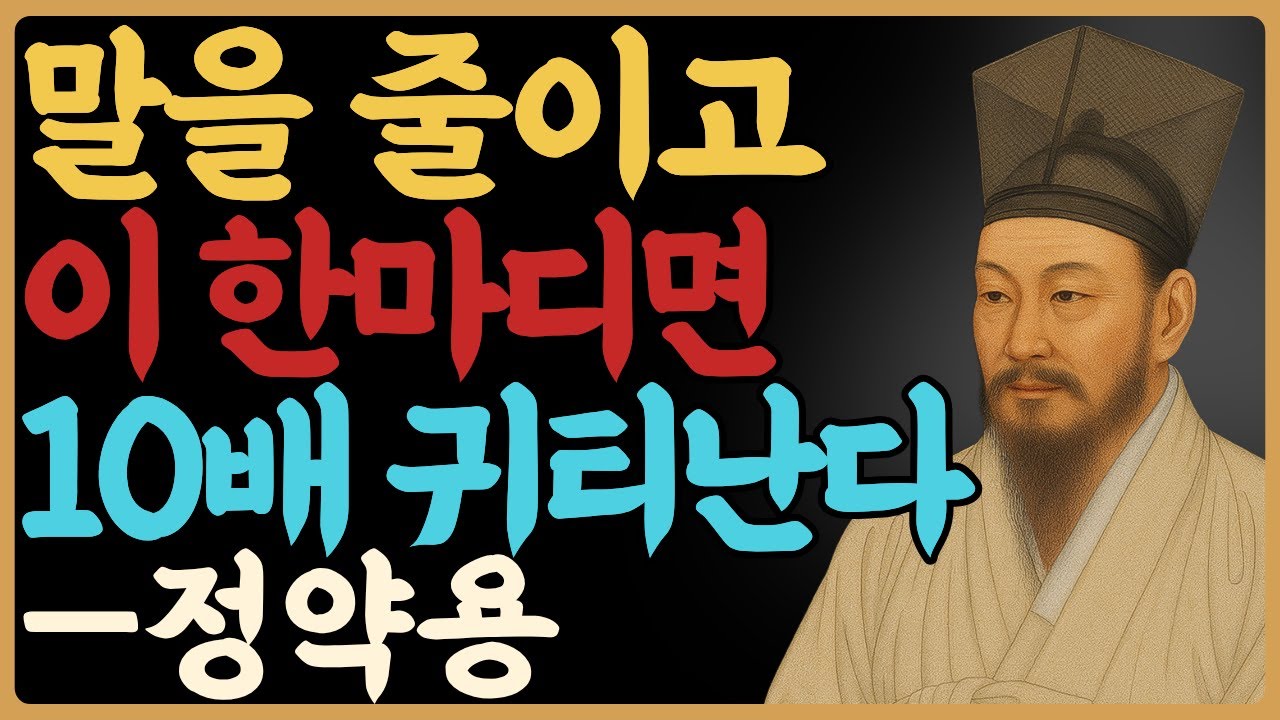 대화 잘하는 사람은 '이 한마디'로 마음을 사로잡는다 — 정약용｜인간관계｜관계심리｜인생철학｜오디오북｜노년의지혜｜삶의지혜｜