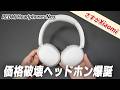 Xiaomi初のヘッドホン、7,980円でコスパがヤバすぎる「REDMI Headphones Neo」