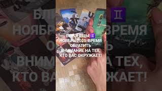 #близнецы#подпишись#tarot#shorts