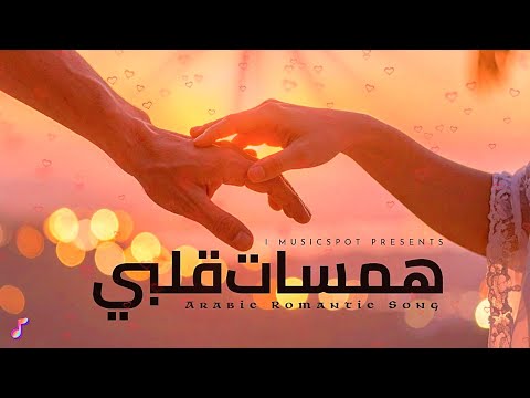      همسات قلبي أغنية رومانسية عربية
