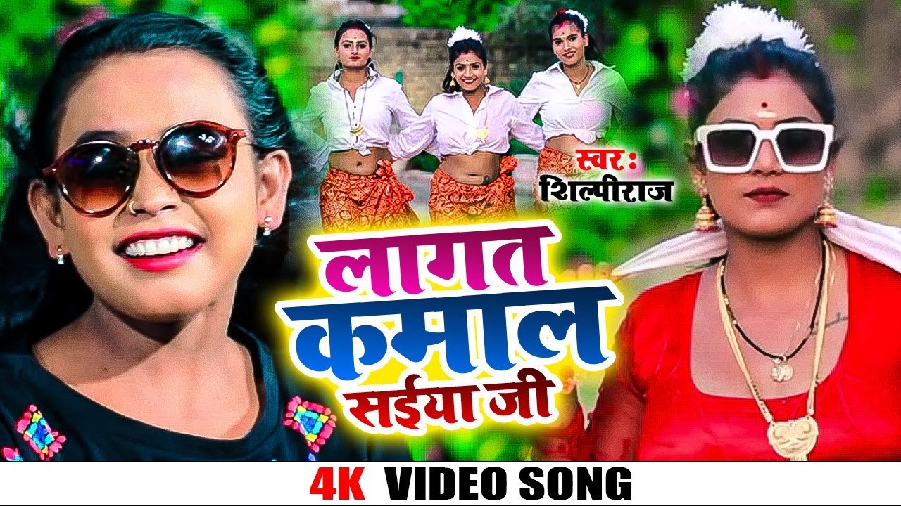 #Video | लागत कमाल सईया जी | #Shilpi Raj, #Rani | Lagta Kamal Saiiya Ji | Bhojpuri Song 2022