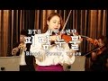 방탄소년단(BTS)_피땀눈물(BLOOD,SWEAT,TEARS)_Orchestra Version.(JENNY YUN VIOLIN SOLO)