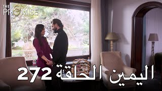 The Promise Episode 272 (Arabic Subtitle) | اليمين الحلقة 272