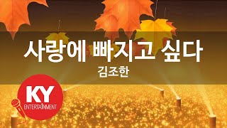 사랑에 빠지고 싶다 - 김조한(I Want To Fall In Love - Kim Jo Han) (KY.47568) / KY Karaoke