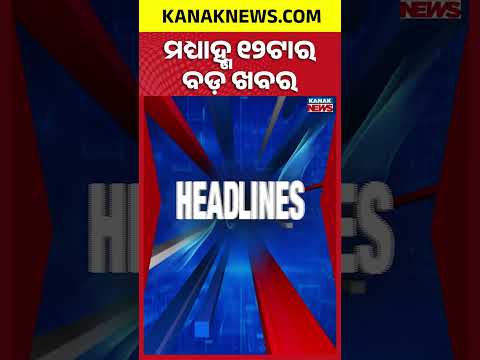 ବର୍ତ୍ତମାନର ବଡ଼ ଖବର | Top Headlines | Breaking News | Odia News | Kanak Shorts
