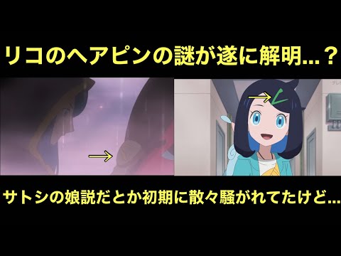【アニポケ】サトシの娘説とか初期に散々騒がれてたリコのヘアピンの謎が遂に解明…？