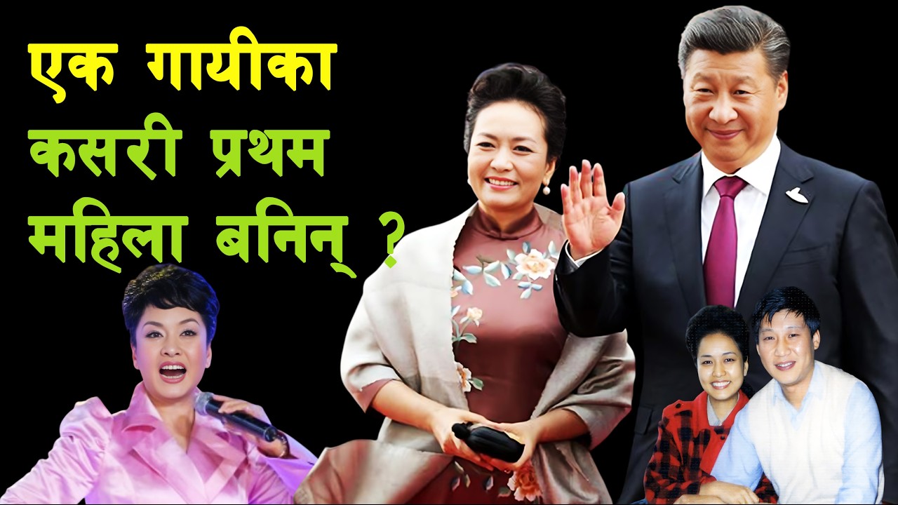 INT 147 || How Peng Liyuan shaped Xi Jinping's Rise? || From Singer to First Lady || China ||