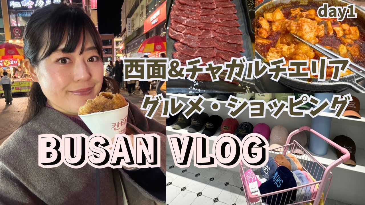 到着日夕方からの釜山vlog①西面&チャガルチエリアのオススメグルメ、ショッピング
