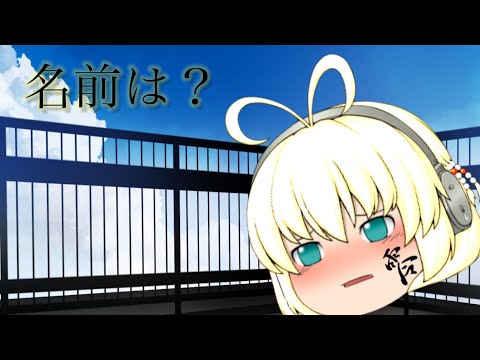 ［ゆっくりPV］名前は？
