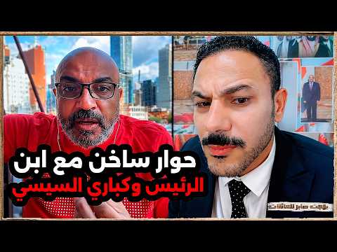 حوار ساخن مع ابن الرئيس وكباري السيسي | بهجت صابر