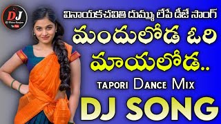 Mandhuloda ori Mayaloda Old Telugu dj song Fast Bass mix DJ Shiva Ganjam 🙏