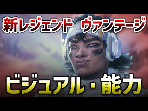 【APEX LEGENDS】新レジェンド『ヴァンテージ』公式からビジュアルが出た！能力も紹介！！【エーペックスレジェンズ】