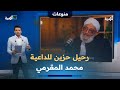 رحيل حزين للداعية المؤثر محمد المقرمي بعد سنوات من العمل لخدمة القرآن وأهله