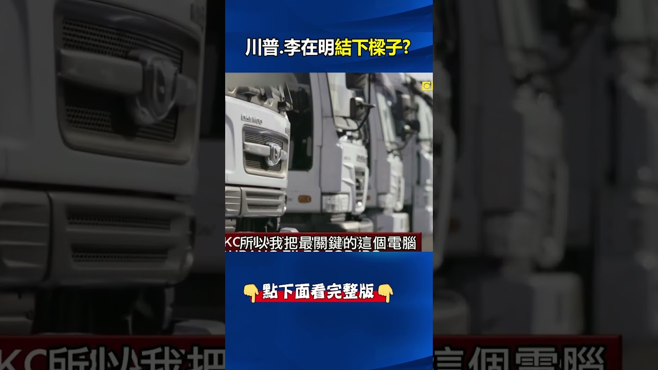 李在明逼美企「赴中當特務」惹火白宮！ 絕密「龐德式任務」潛黃浦江撈筆電！@ebcCTime #shorts