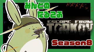 【タルコフ】みんとのタルコフ Season8 その5～溜まったタスクをこなしましょ～【Vtuber】