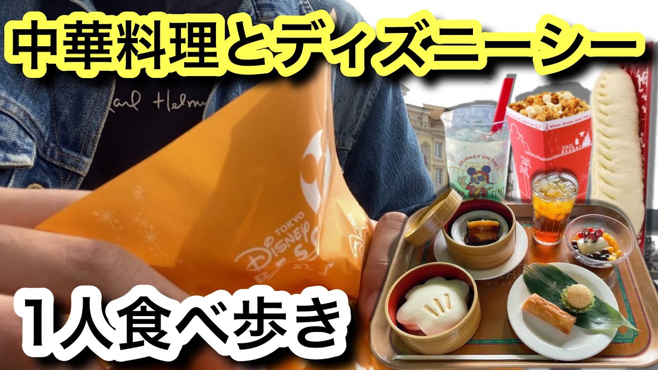 中華 ぼっちで味わうディズニーシー中華料理巡り食べ歩きパークフード紹介 ヴォルケーニアレストラン 飲茶セット 餃子ドック Vlog Youtube
