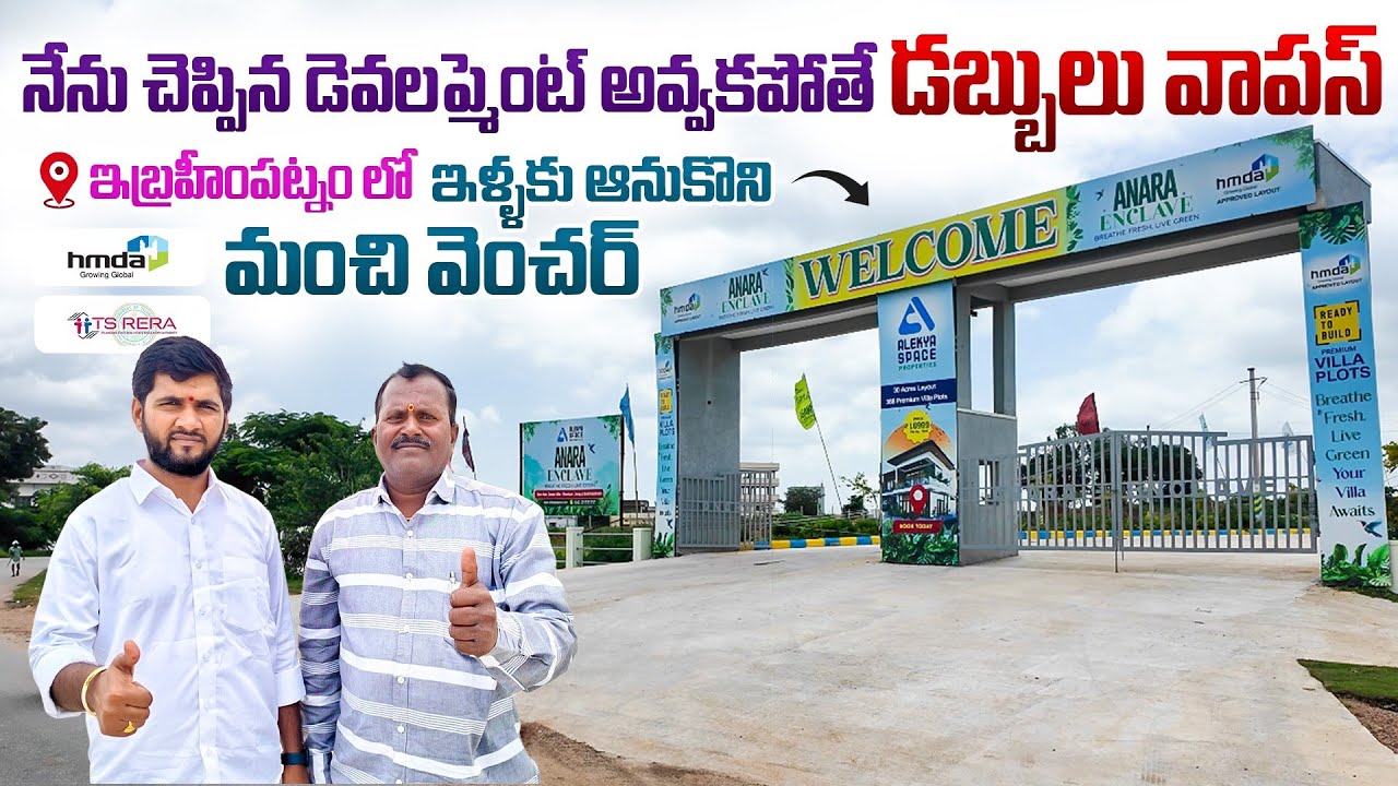  డబ్బులు వాపస్ ఇస్తాను నేను చెప్పిన డెవలప్మెంట్ అవ్వకపోతే || Hyderabad Plots