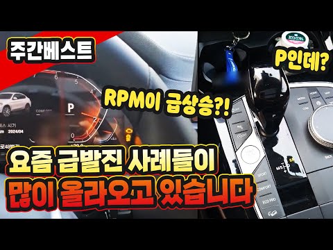 18815회. [4월 넷째주 주간베스트] 2월에 구입한 수입차 신차, <strong>RPM</strong> 급상승 증상... 무서워서 못 탑니다. 그런데 서로 책임 전가만 하고 있네요.