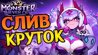 Попытаем удачу? | Monster Never Cry