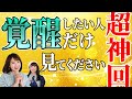 【覚醒注意】魂が目覚める!あなたの人生と世界が変わる「出発点」がここにあります【「JUN AI」映画監督 小林桂子①】斎名智子 山本時嗣