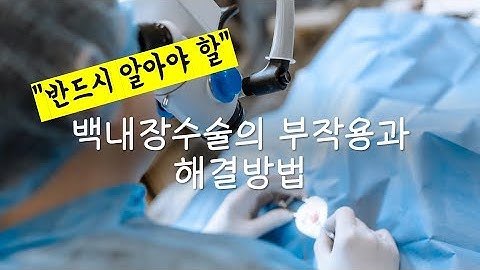 백내장수술 부작용... 어떤 것들이 있고 또 어떻게 해결해야 할까?