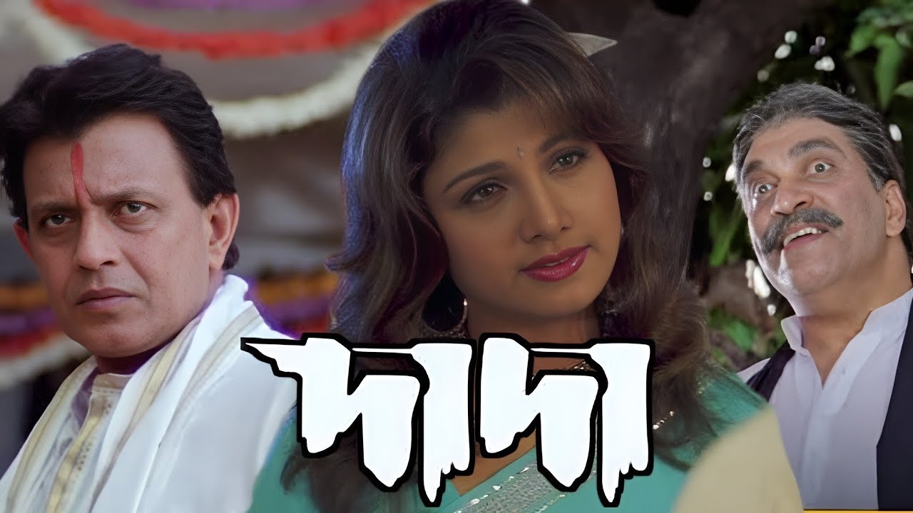 dada (দাদা) mithun chakraborty rambha Sanjib Dasgupta 2005 Kolkata Bengali movie story explained