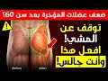 ضعف عضلات المؤخرة بعد سن 60 هذا التمرين أثناء الجلوس قد يكون أكثر فائدة من المشي نصائح صحية 