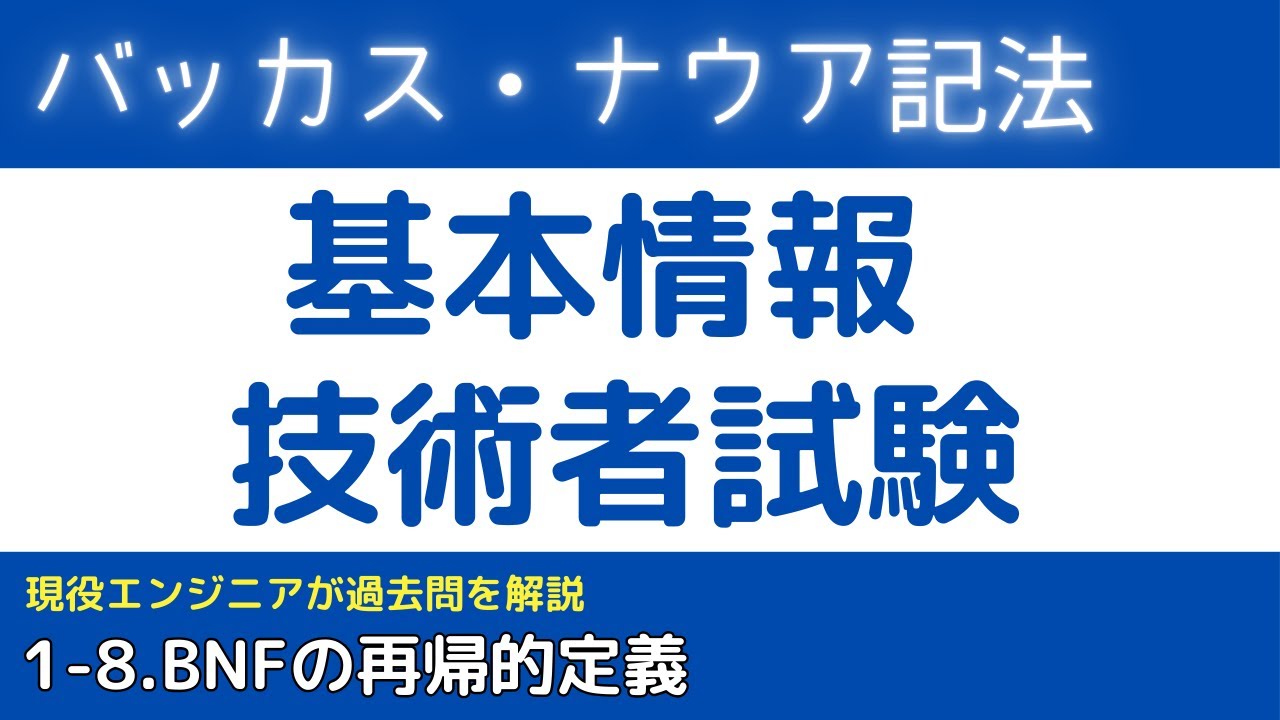 1-8.BNF (バッカス・ナウア記法)とは？【基本情報技術者試験対策】
