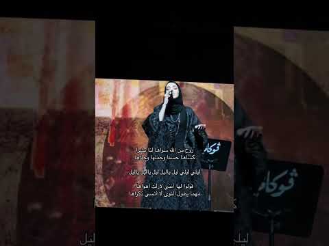 روح من الله سواها لنا بشرا الفنانة زينة عماد من حفل فوكالي 