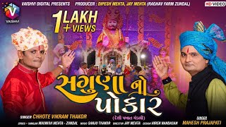Saguna No Pokar Desi PaKhat Mandali / Mahesh Prajapati Chote Vikram Thakor New Bhajan Ramapir Song