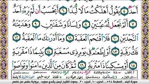 سورة البلد ايمن رشدي سويد Surah Al Balad ayman sweed برواية حفص عن عاصم