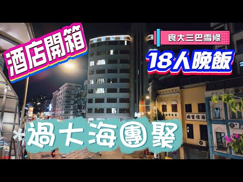 【酒店開箱】澳門｜嘆大三巴雪條消暑｜入住國際酒店開箱兩種房型｜18位用餐房間夠晒大｜大三巴街許留山｜國際酒店Grande Hotel Macau｜萬豪軒酒樓