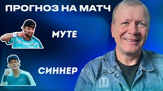 ПРОГНОЗ Муте - Синнер | Александр Шмурнов