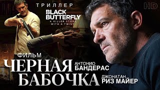 Чёрная бабочка / Смотреть фильм HD